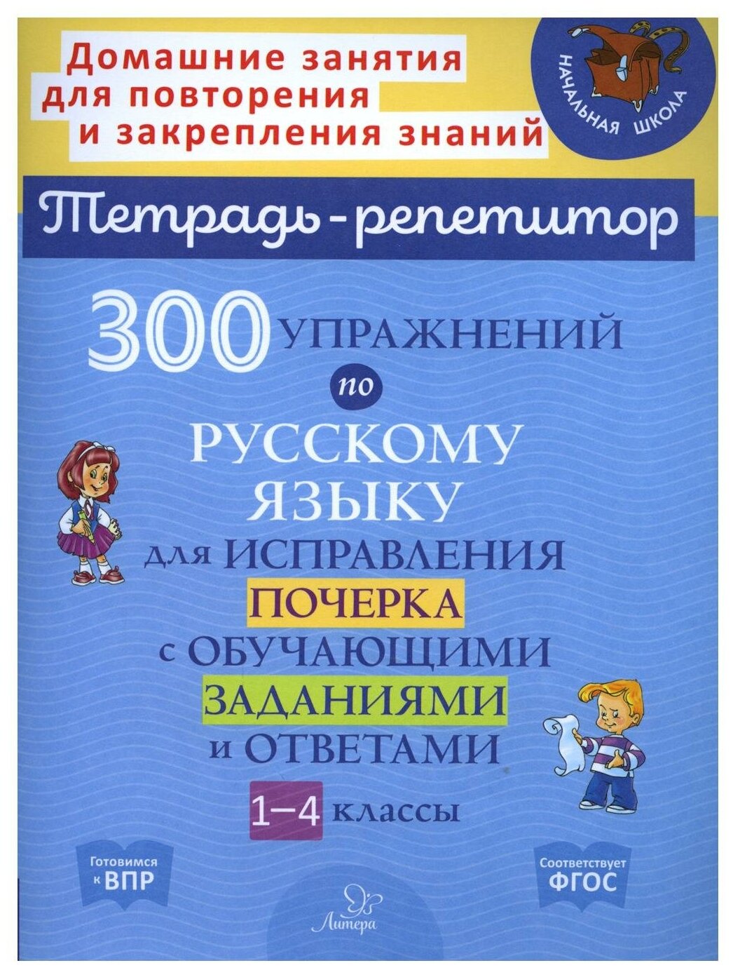 300 упражнений по русскому языку для исправления почерка с обучающими заданиями и ответами 1-4 классы Рабочая тетрадь Чистякова ОВ 6+