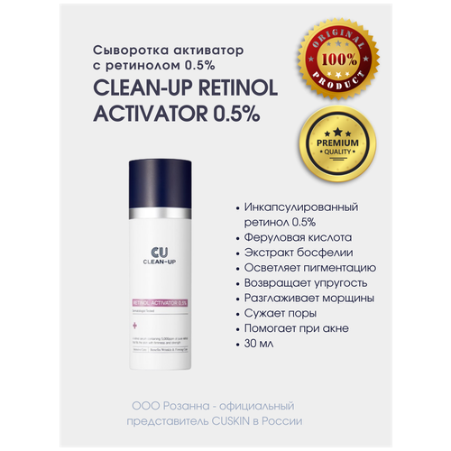 Сыворотка активатор с ретинолом 0.5% CLEAN-UP RETINOL ACTIVATOR 0.5% (CUSKIN)
