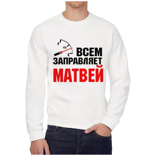 Свитшот CoolPodarok Всем заправляет Матвей