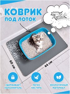 Коврик под лоток для кошек/коврик под лоток для собак / коврик под лоток / коврик для туалета (серый) 60*44см