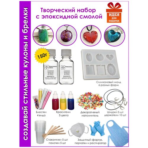 Эпоксидная смола для творчества. Набор для создания украшений (кулоны и брелки) из эпоксидной смолы