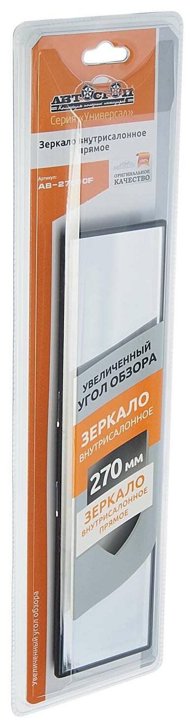 Зеркало в/салонное AB-27000F прямое 270мм автостоп