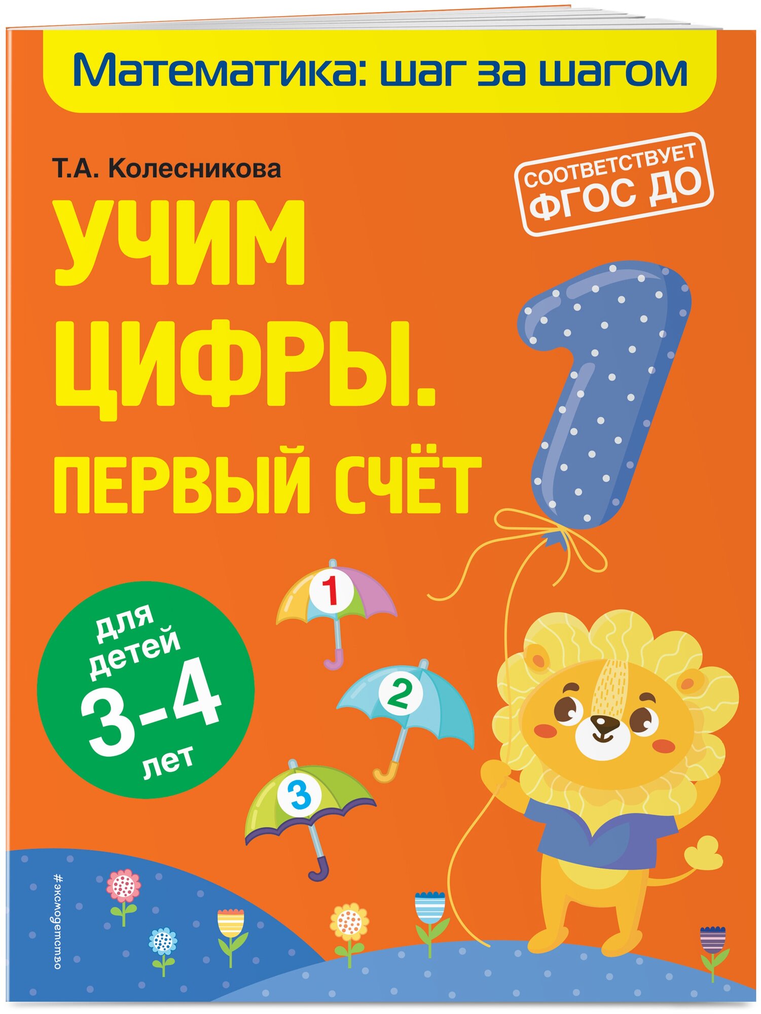 Колесникова Т. А. Учим цифры: первый счет: для детей 3-4 лет