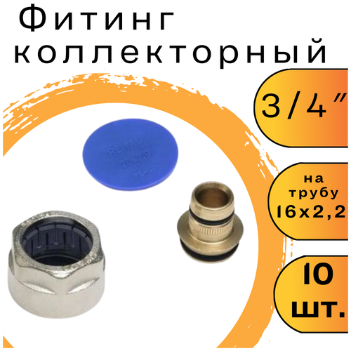 Фитинг коллекторный для трубы 16 х 2.2 x 3/4 евроконус (комплект 10 шт)/коллектор/