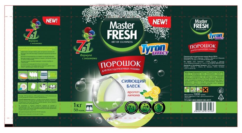 Порошок для посудомоечной машины Tyron MASTER Fresh 7 в 1 порошок