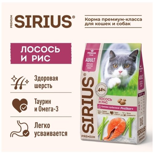 SIRIUS (Сириус) корм сухой для кошек премиум класса лосось И РИС 1,5 кг