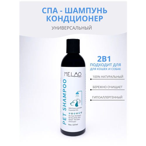 Melao Универсальный шампунь и кондиционер 2 в 1 для животных, для собак и кошек гипоаллергенный