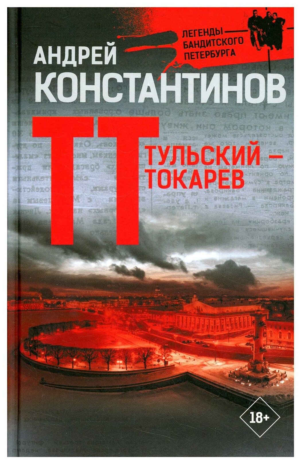 Тульский Токарев Легенды бандитского Петербурга Книга Константинов Андрей 18+