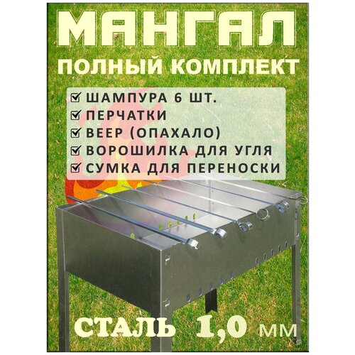 Мангал сборно-разборный полный комплект, сталь 1,0 мм, шампура 6 шт., веер для розжига (опахало), перчатки, ворошилка для углей, сумка.