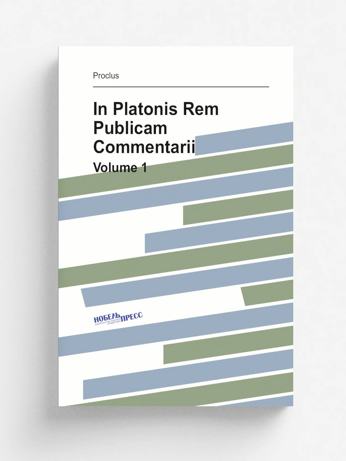 In Platonis Rem Publicam Commentarii. Volume 1 | Proclus | 1899 | Репринт