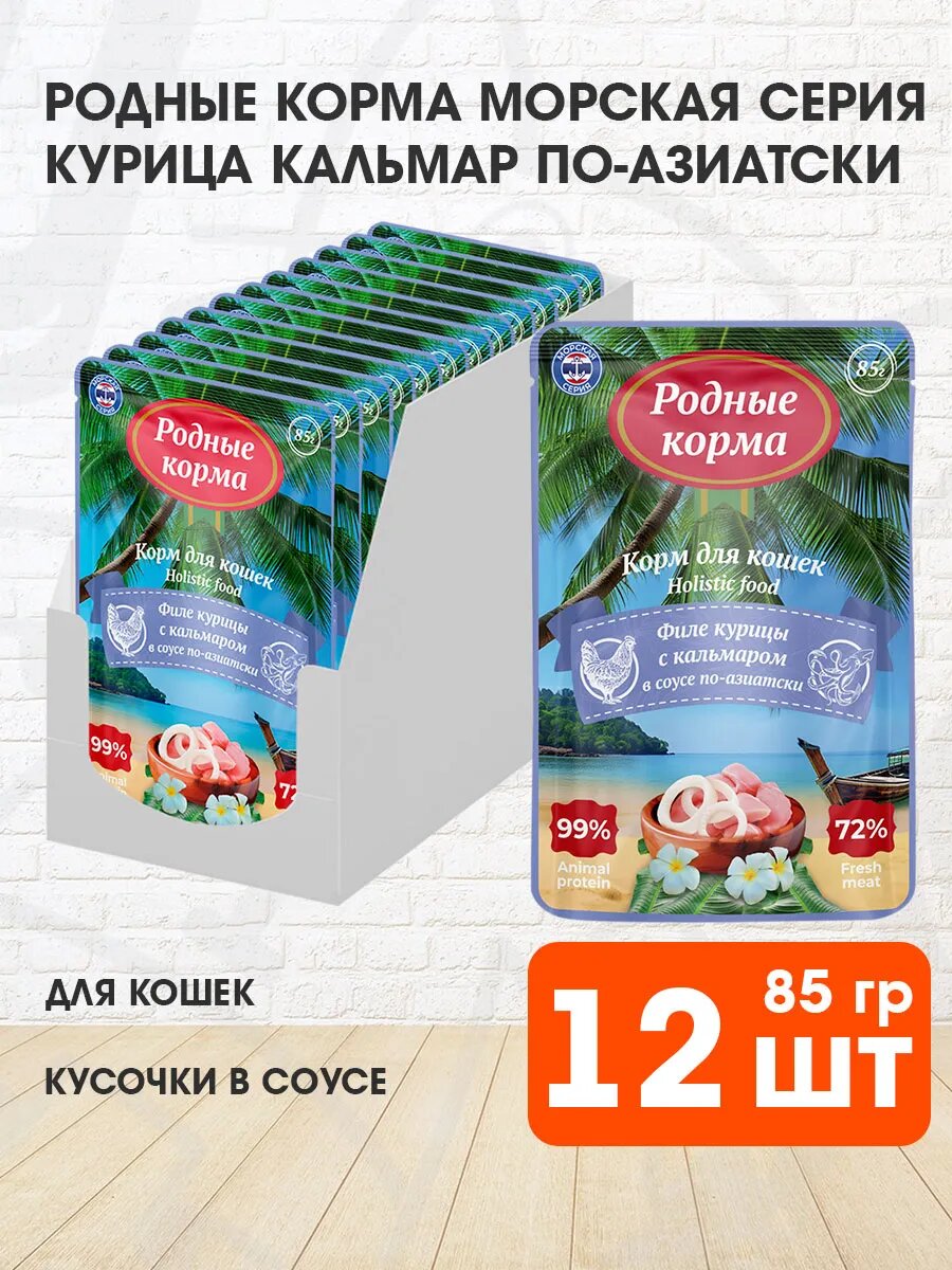 Корм влажный Родные Корма Морская Серия для кошек, курица и кальмар в соусе по-азиатски, 85 г х 12 шт