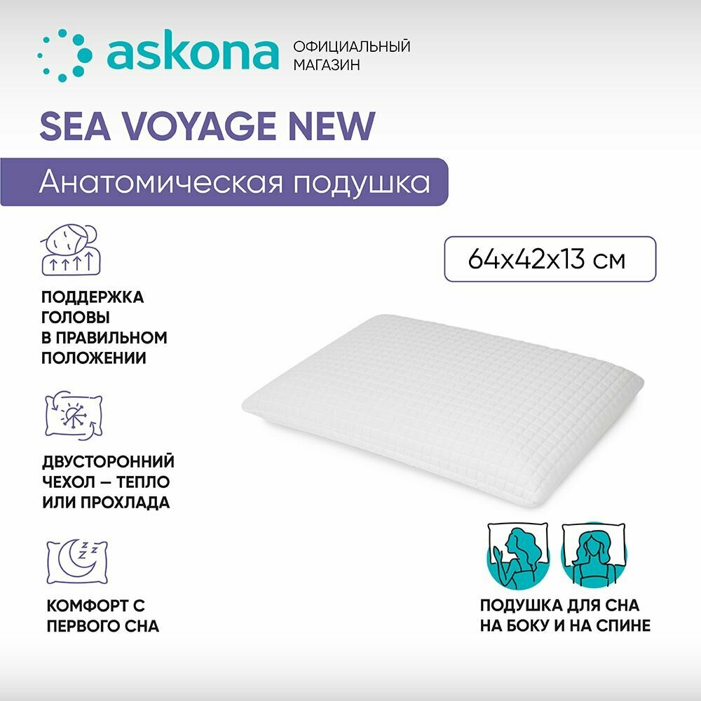 фото Анатомическая подушка Askona (Аскона) Sea voyage NEW 64*42*13
