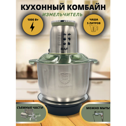 Измельчитель на 5 литров 1000вт мощный кухонный комбайн блендер RAF электрический чоппер 2 скорости съемные части 345000₽