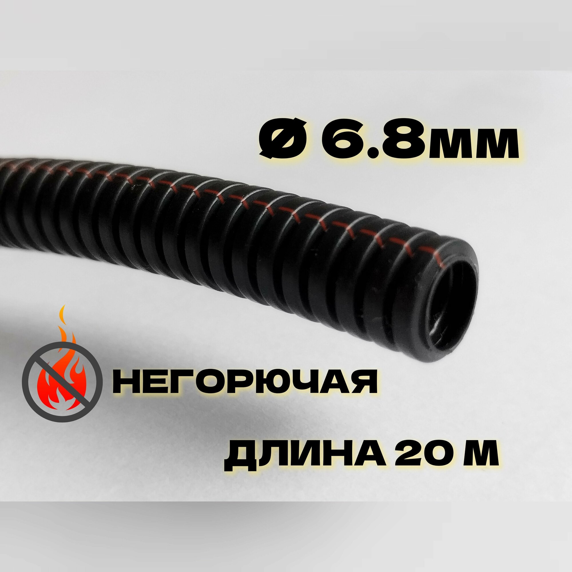 Автомобильная гофра для проводки неразрезная ПП тип В, 20 метров, d6.8мм, негорючая (DKC)