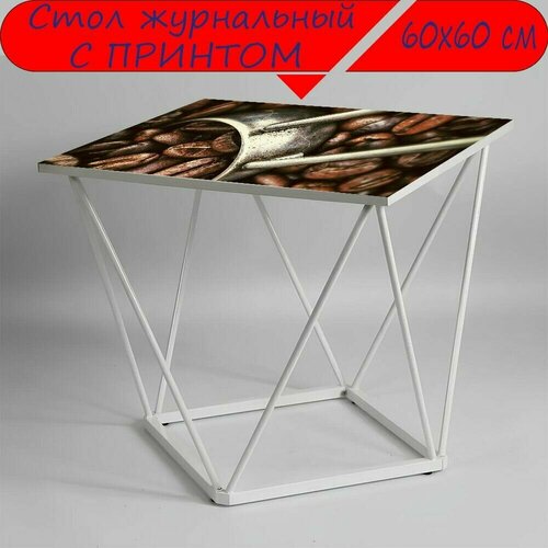 Журнальный стол 