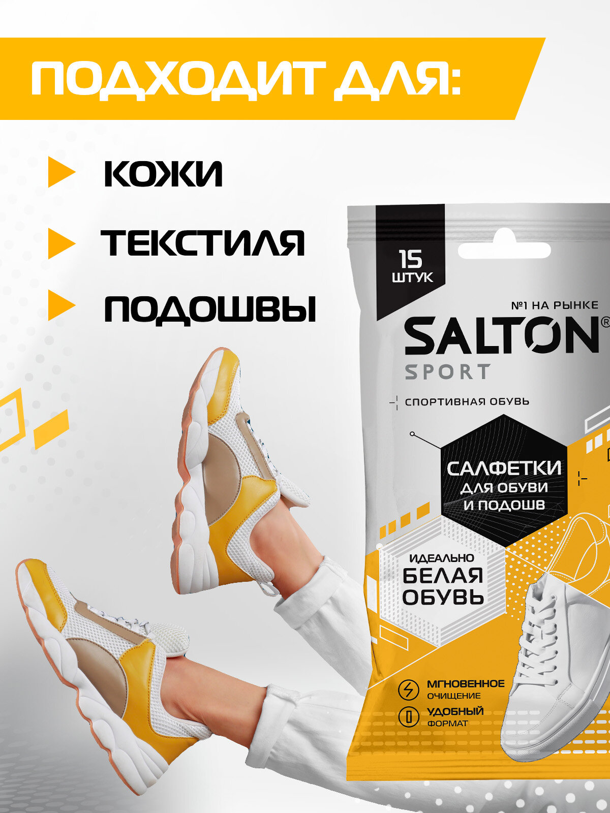 Влажные салфетки для очищения белой обуви и подошв, салфетки для обуви, Salton Sport 15 шт