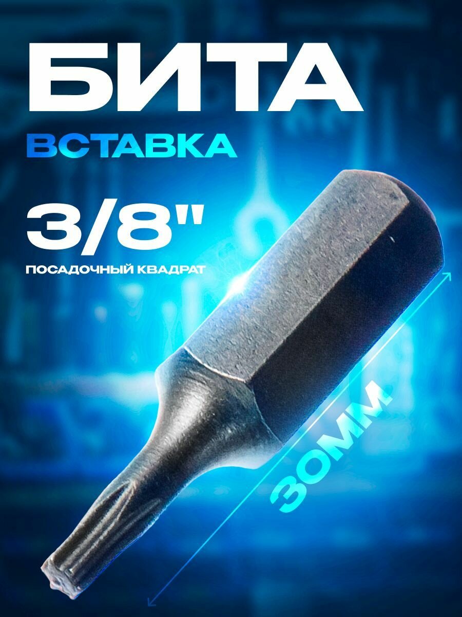 Бита вставка 3/8" Torx T20 L30мм Дело Техники