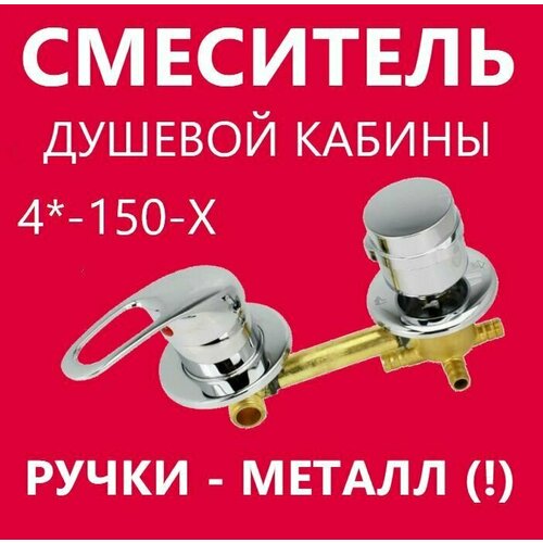 4 150 Штуцер смеситель душевой кабины 4 режима металлические ручки керамические картриджи с силиконовыми уплотнениями латунный корпус под хомут цвет хром глянцевый 3600₽