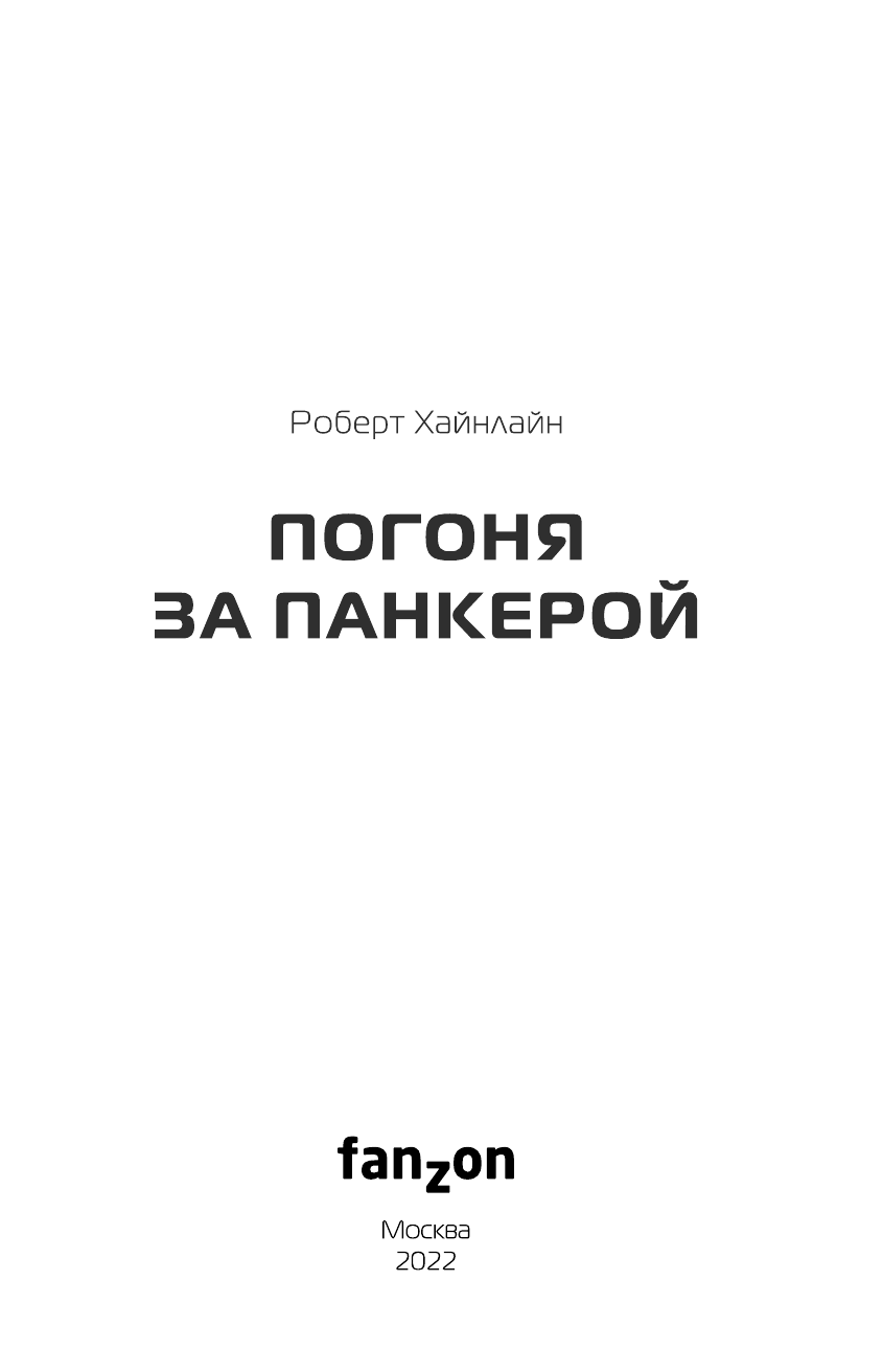 Погоня за панкерой (Хайнлайн Роберт Энсон) - фото №6