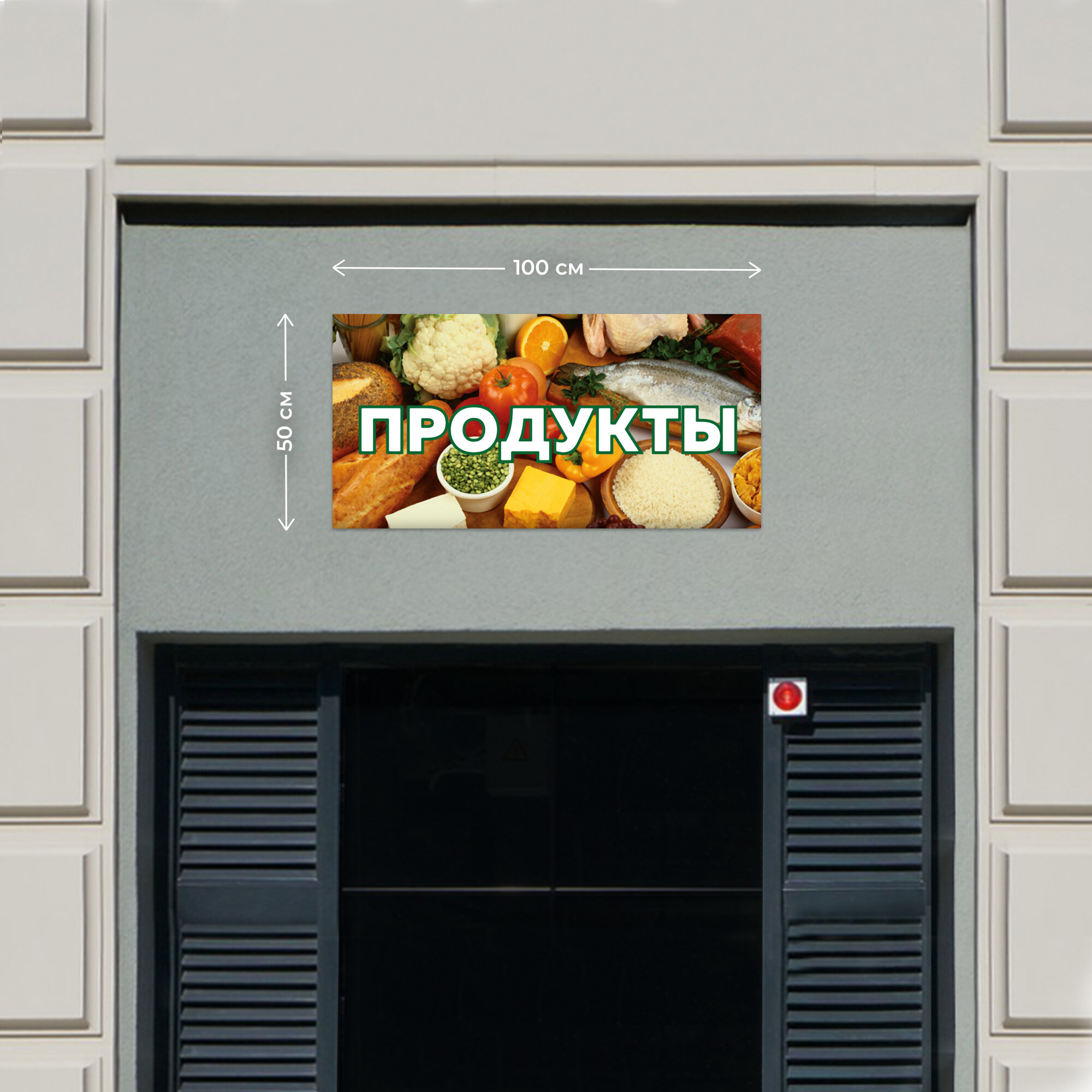 Купить вывеску продукты — купить по низкой цене на Яндекс Маркете