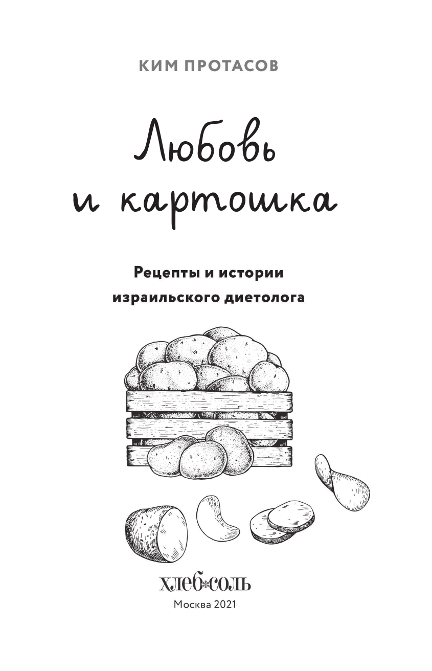 Любовь и картошка. Рецепты и истории израильского диетолога - фото №20