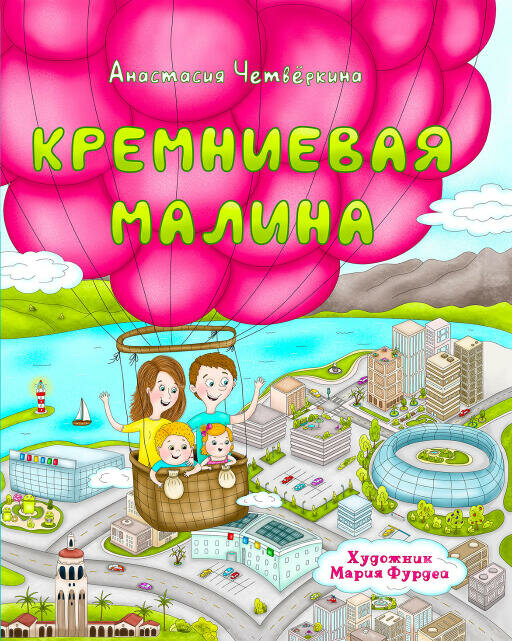 Анастасия Четвёркина "Кремниевая малина. Истории из Кремниевой долины (электронная книга)"