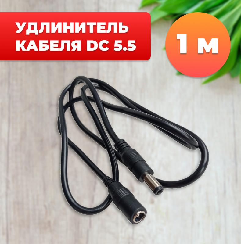 Удлинитель кабеля DC 5.5 мм для камеры блока питания