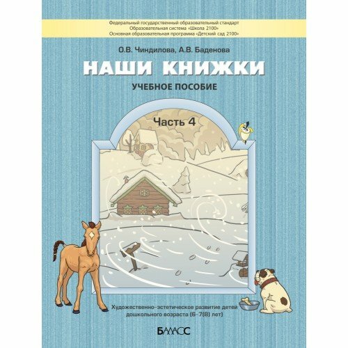 Наши книжки. Пособие для детей 6-7 лет. Часть 4 - фото №7