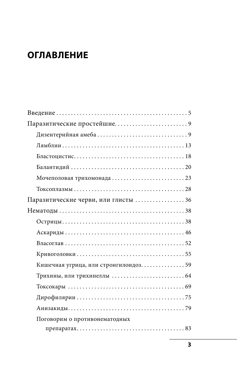 Опасные соседи. Как распознать паразитов, не впасть в панику и свести вред для организма к минимуму - фото №4