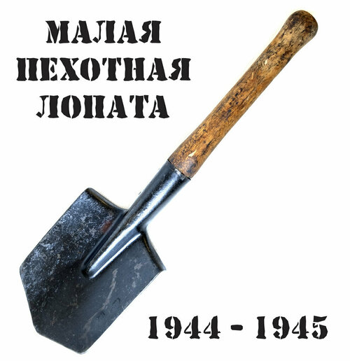 Малая пехотная лопата 1944-1945 гг