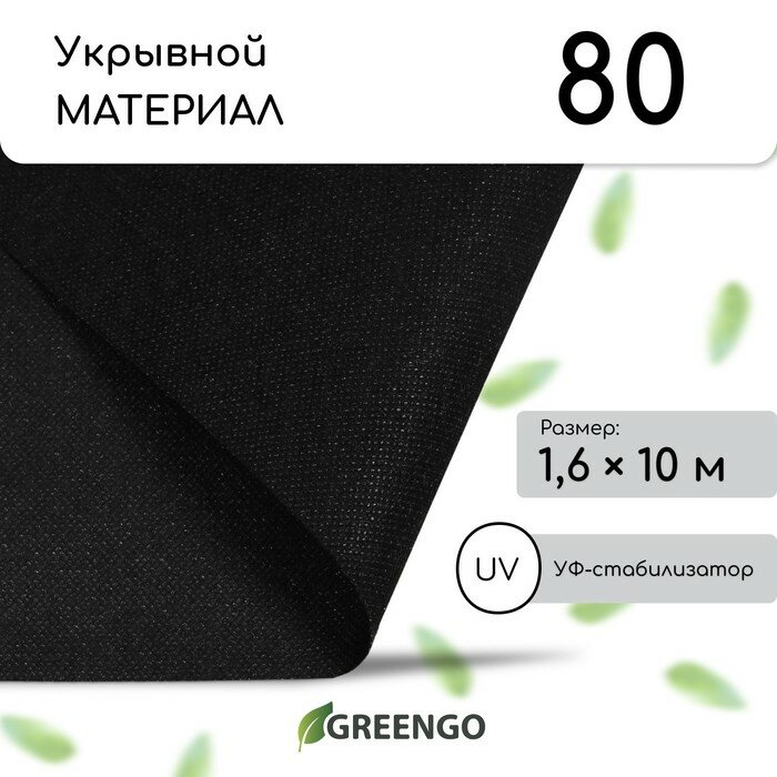 Материал мульчирующий, 10×1.6 м, плотность 80 г/м², спанбонд с УФ-стабилизатором, чёрный, Greengo, Эконом 30%