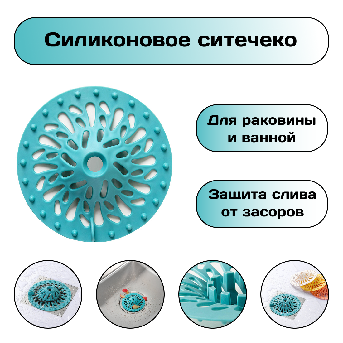 Силиконовое ситечко для ванны и раковины, защита слива от засора, вылавливатель волос
