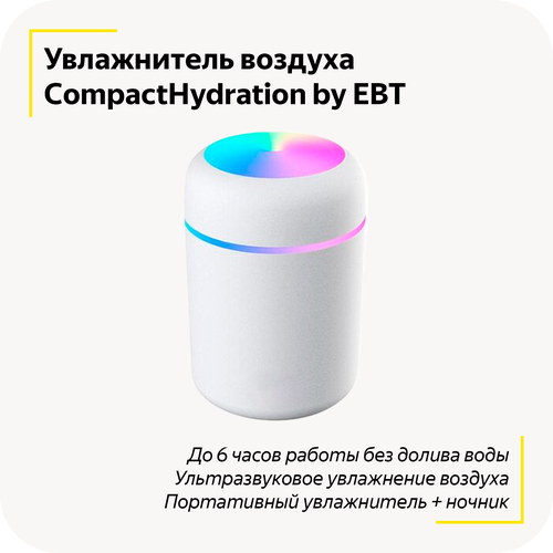 Портативный увлажнитель воздуха CompactHydration 2в1 / Ночник с LED подсветкой / 6 часов увлажнения без долива воды / (White)