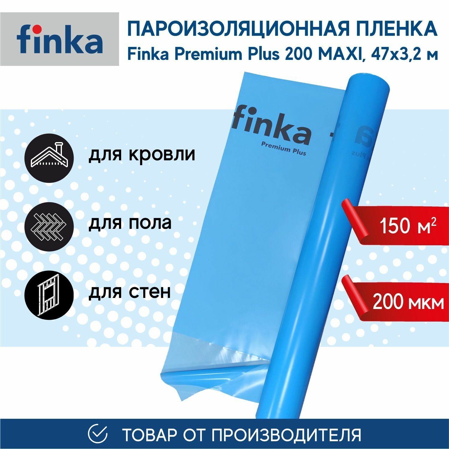 Пленка finka Premium Plus 150 184г/м2