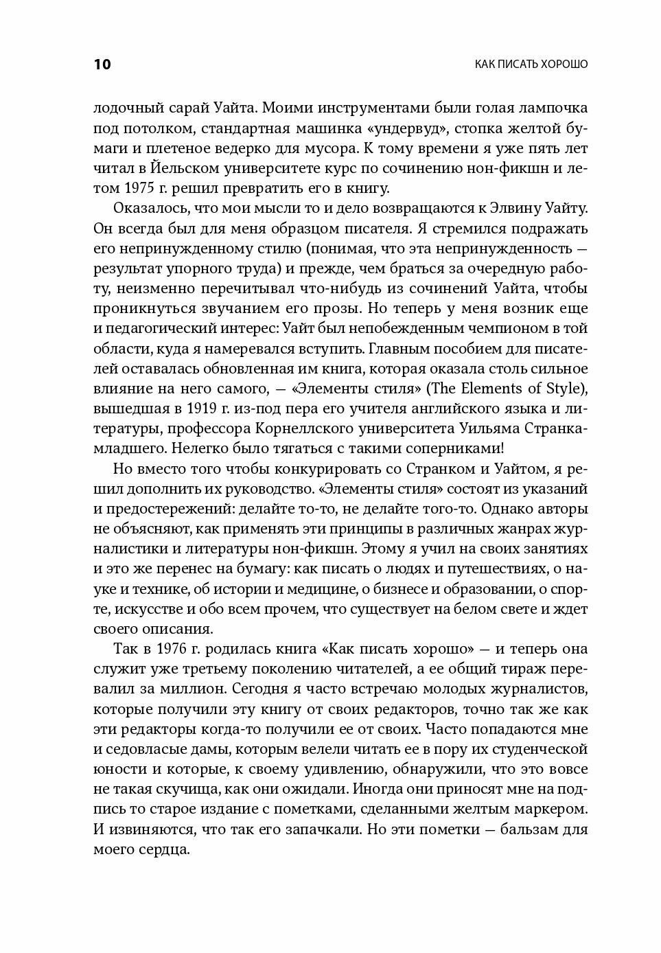 Как писать хорошо: Классическое руководство по созданию нехудожественных текстов - фото №6