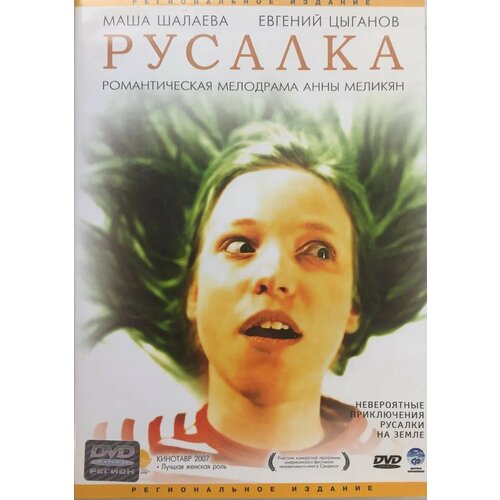 Русалка (региональное издание) (DVD) гений региональное издание dvd