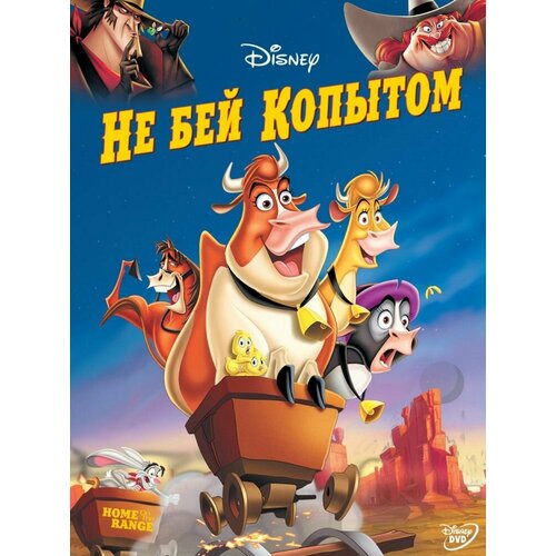 не хочу в школу региональное издание dvd Не бей копытом (региональное издание) (DVD)