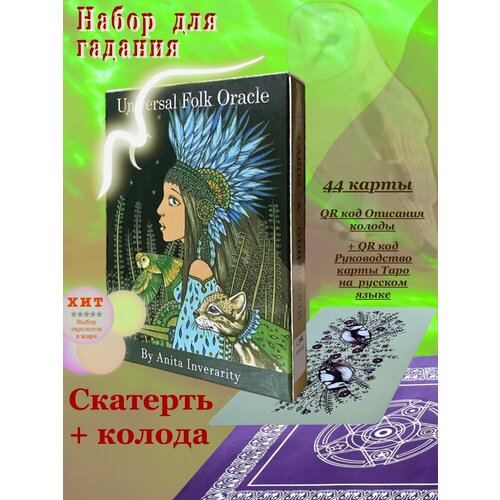 Набор скатерть и Карты Таро Оракул Универсальный Народный / Universal Folk Oracle Tarot самые популярные новые технические карты колода 44 карт и руководство в формате pdf на английском языке