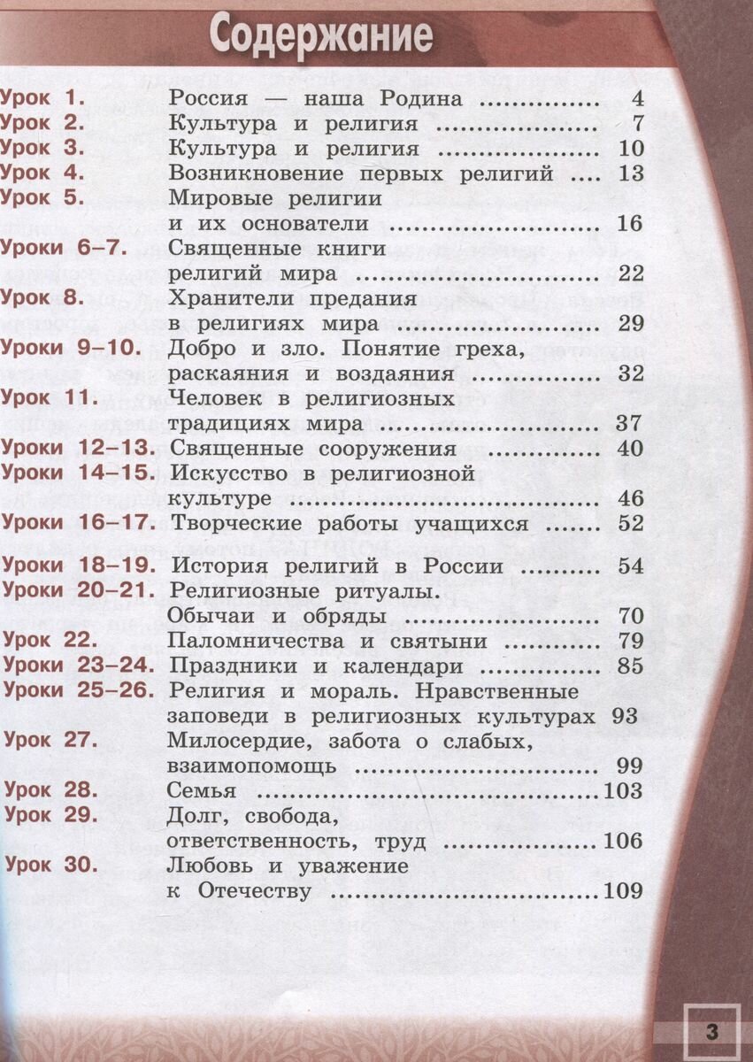 Основы религиозных культур народов России. 4 класс. Учебник - фото №9