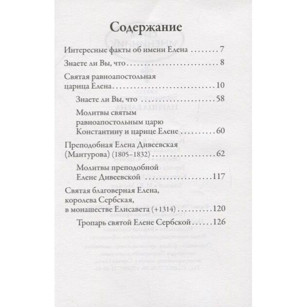 Книга Вольный странник Святая равноапостольная царица Елена. Елена твоя святая покровительница. Подарок имениннику. 2019 год, Рожнева О.