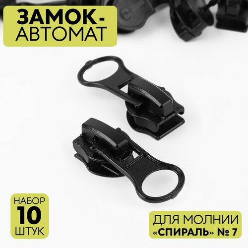 Замок-автомат для молнии «Спираль», №7, 10 шт, цвет чёрный