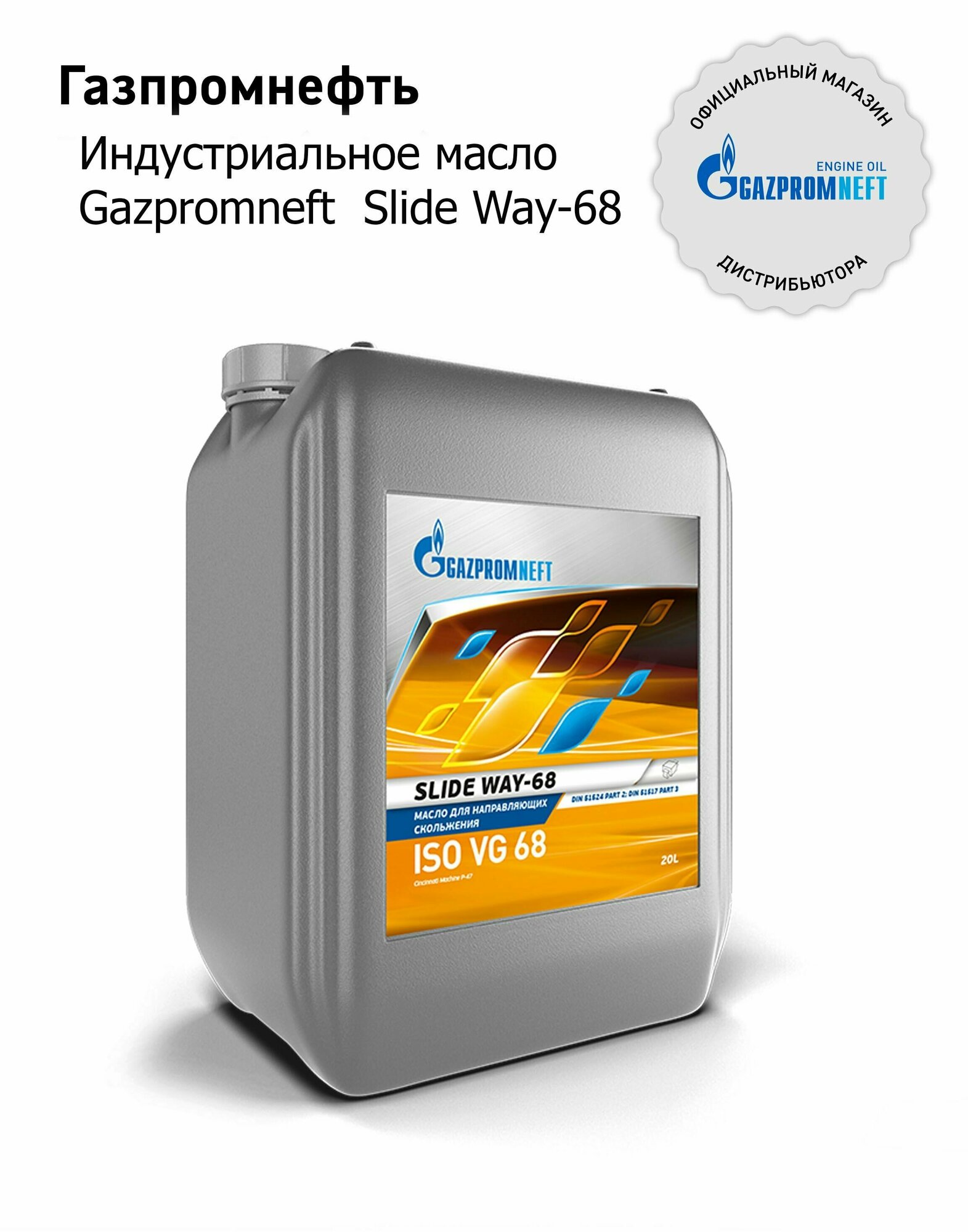 Индустриальное масло Gazpromneft Slide Way-68 20л