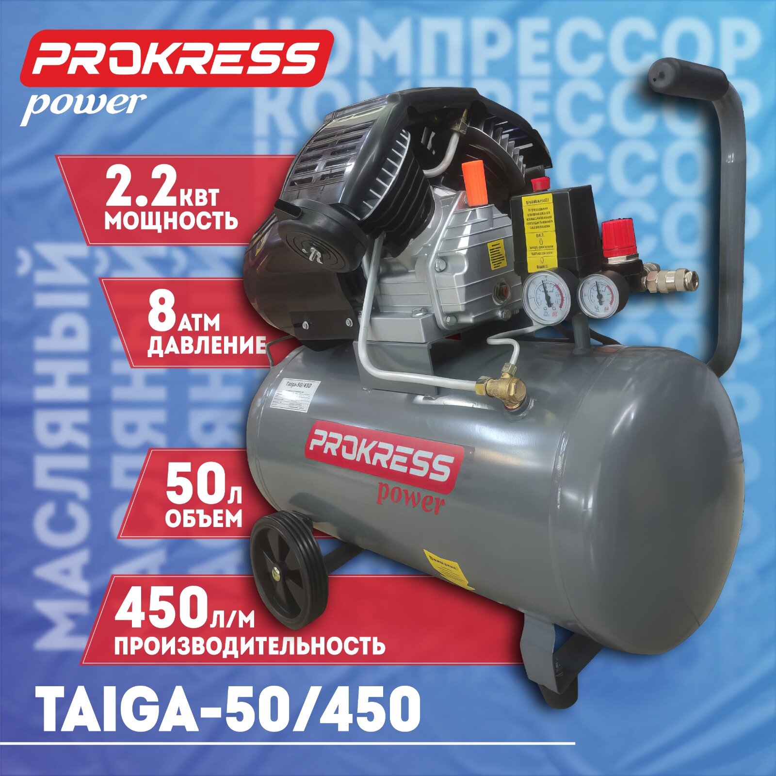 Компрессор PROKRESS Taiga 50/450 - фотография № 1