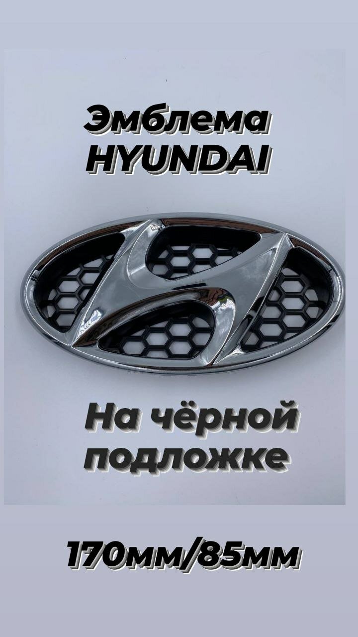 Эмблема Знак Шильдик HYUNDAI хундай хендай 170мм/85мм на черной подложке,