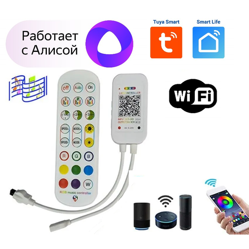 Контроллер RGB WiFi и ИК пульт, работает с алисой