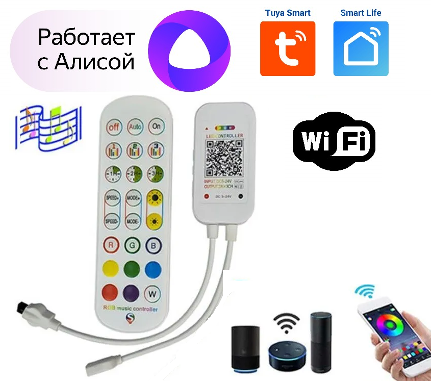 Контроллер RGB WiFi и ИК пульт работает с алисой