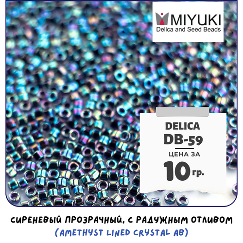 Бисер японский MIYUKI 10 гр Миюки цилиндрический Delica Делика 11/0 размер 11 DB-59 цвет сиреневый прозрачный, с радужным отливом (Amethyst Lined Crystal AB) zhongvi delica miyuki bracelets turkish lucky lips evil eye bracelet bileklik hamsa hand pulseras crystal 2020 women jewelry