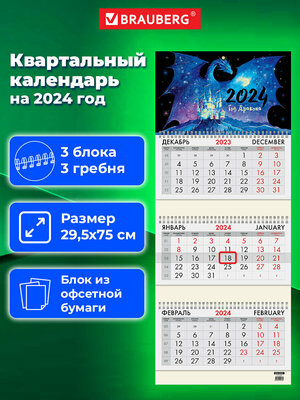 Календарь квартальный на 2024 г, 3 блока, 3 гребня, с бегунком, офсет, Brauberg, Символ года, 115272