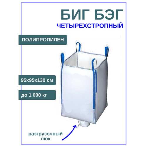 Четырехстропный мягкий контейнер разовый полипропиленовый Биг Бэг 95х55х130 см до 1000 кг с разгрузочным люком и открытым верхом