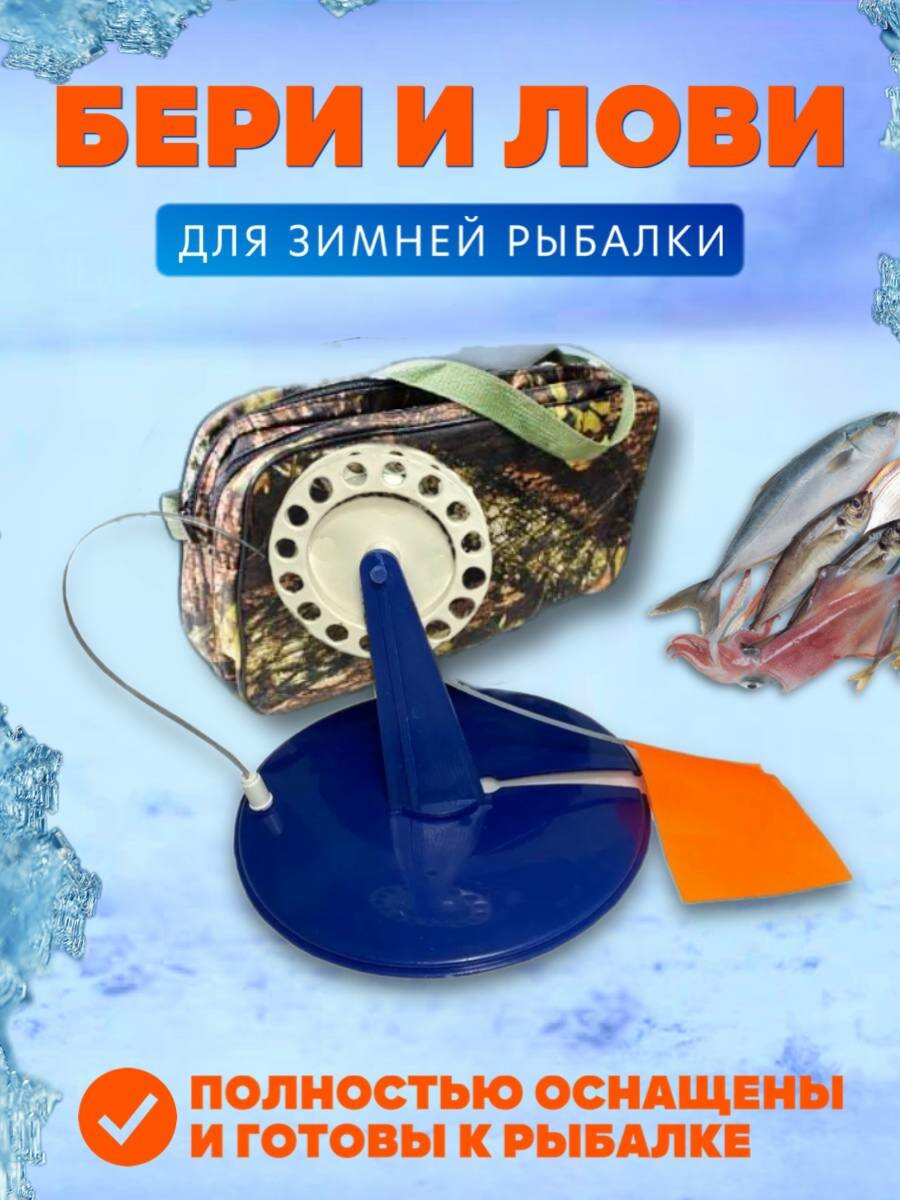 Жерлицы оснащенные для зимней рыбалки в сумке 10 шт. синии — фото 1